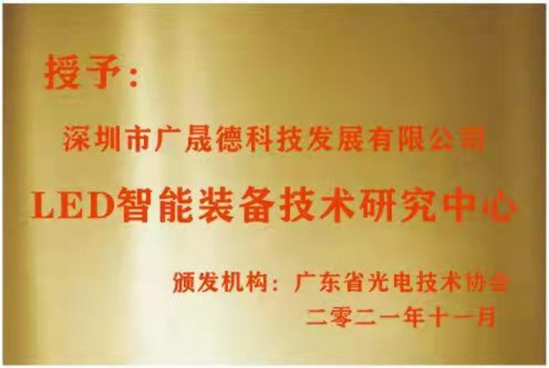 深圳榴莲视频黄色版被广东省光电技术协会选定为LED智能装备技术研究中心